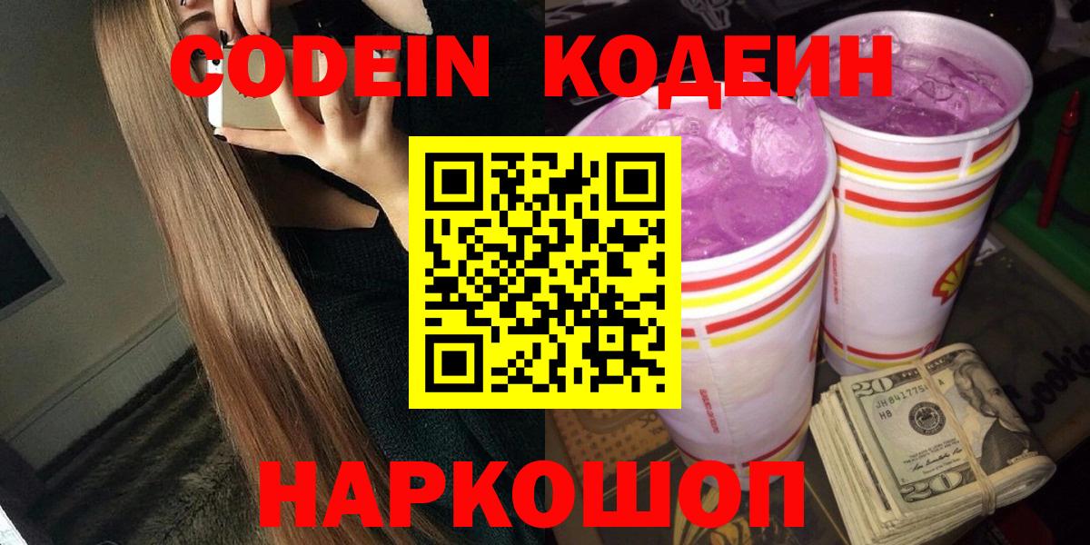 Когалым  Кодеиновый сироп Lean Purple Drank  Вход с VPN  Codein Purple Drank 